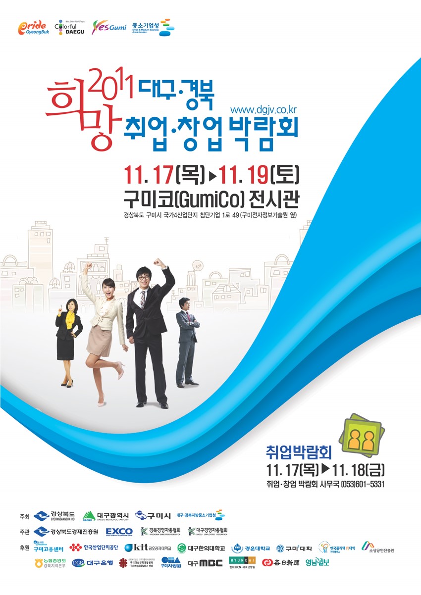 1.희망! 2011 대구·경북 취업창업박람회